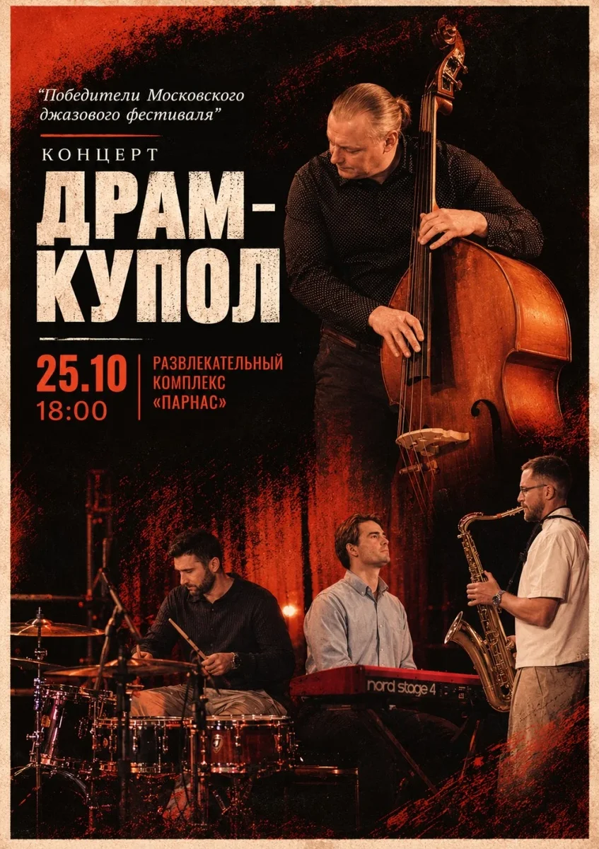 Афиша «Джазовый концерт»