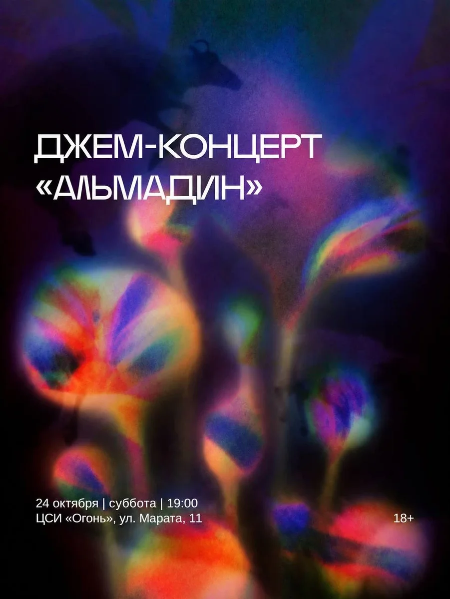 Афиша «Джем-концерт «АЛЬМАДИН»»