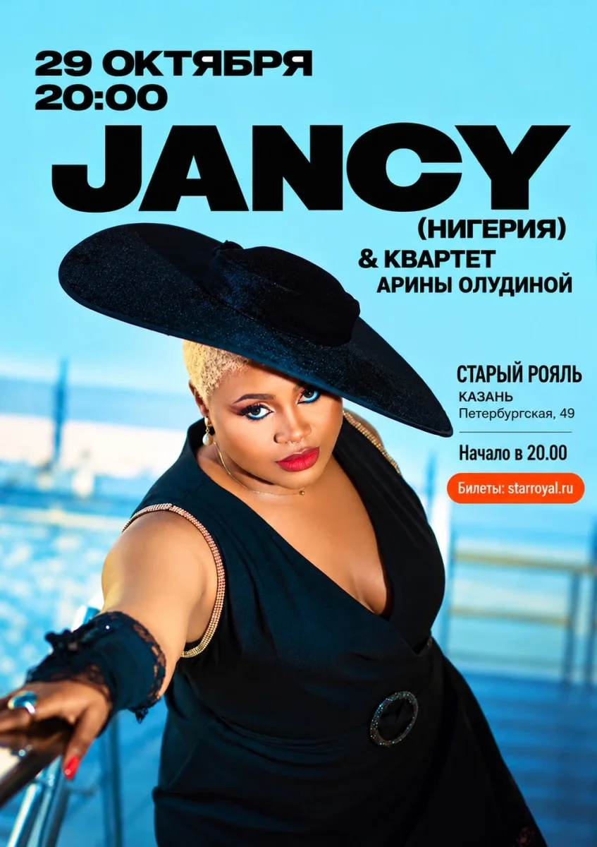 Афиша «ДЖЕНСИ (JANCY): вокал, джаз, соул и энергия современной Африки»