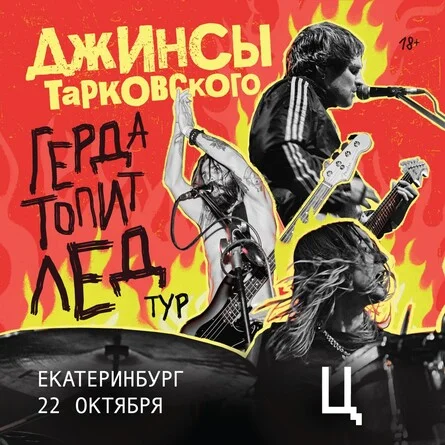 Афиша «джинсы тарковского в Екатеринбурге — «Герда топит лед» тур»