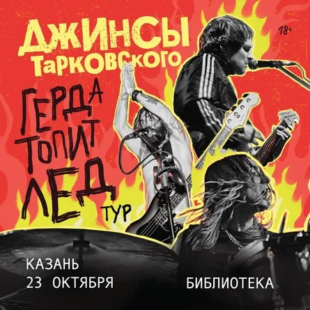 Афиша «джинсы тарковского в Казани — «Герда топит лед» тур»