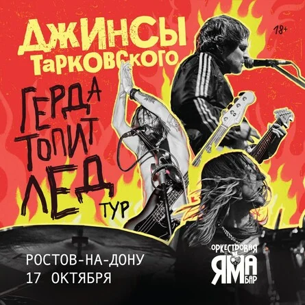 Афиша «джинсы тарковского в Ростове-на-Дону — «Герда топит лед» тур»