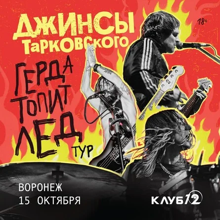 Афиша «джинсы тарковского в Воронеже — «Герда топит лед» тур»
