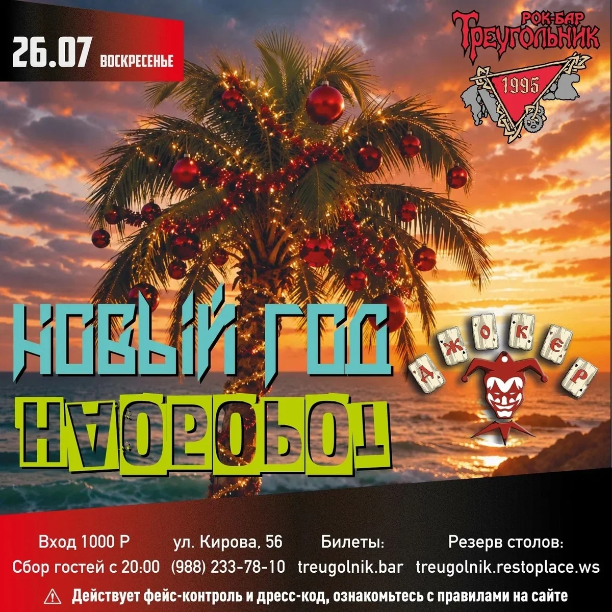 Афиша «Джокер — Новый год наоборот»