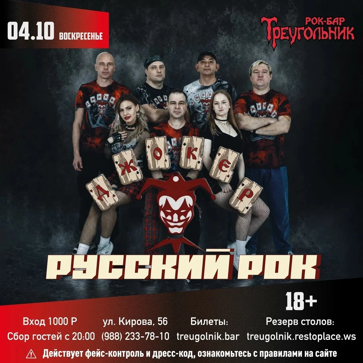 Афиша «Джокер — Русский рок»