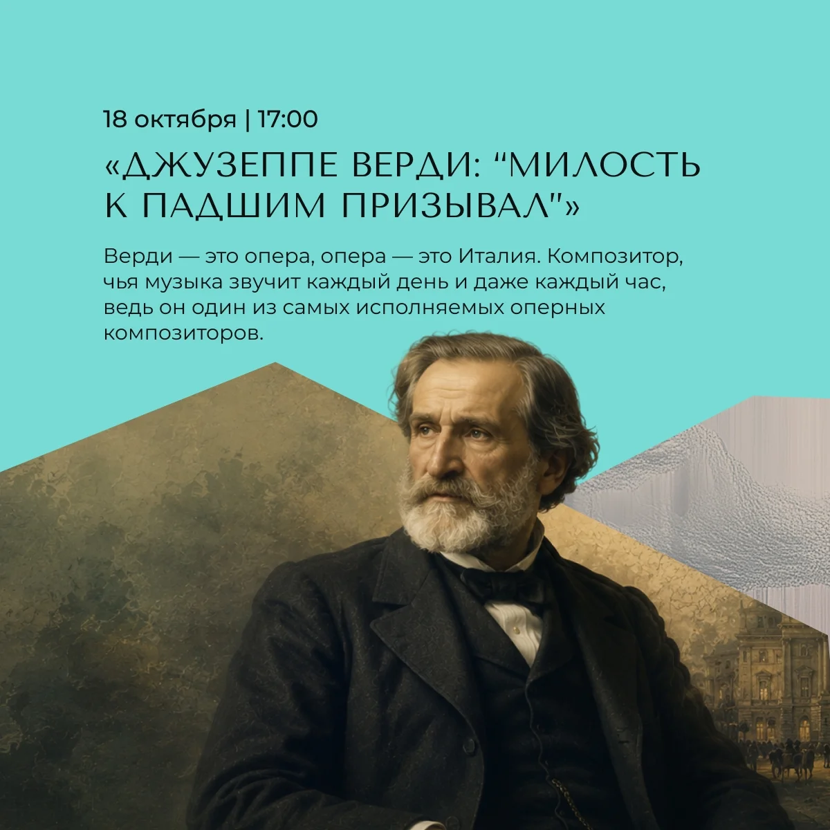 Афиша «Джузеппе Верди: «Милость к падшим призывала»»