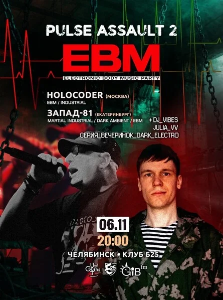 Афиша «EBM: Holocoder x Запад-81»