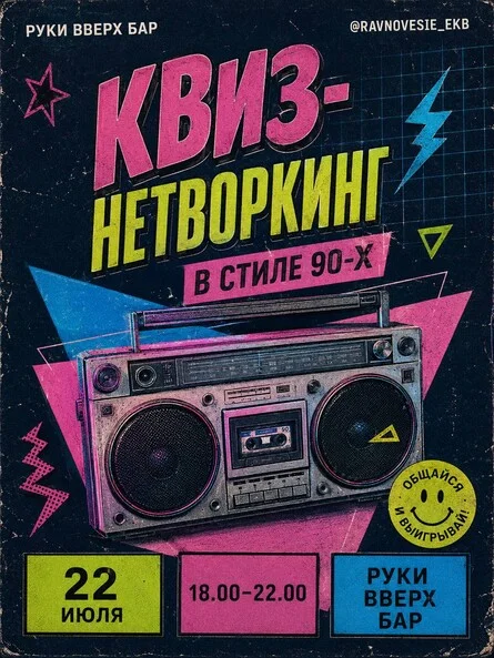 Афиша «ЕДИНСТВЕННЫЙ В РФ КВИЗ-НЕТВОРКИНГ РАВНОВЕСИЕ 22 июля»