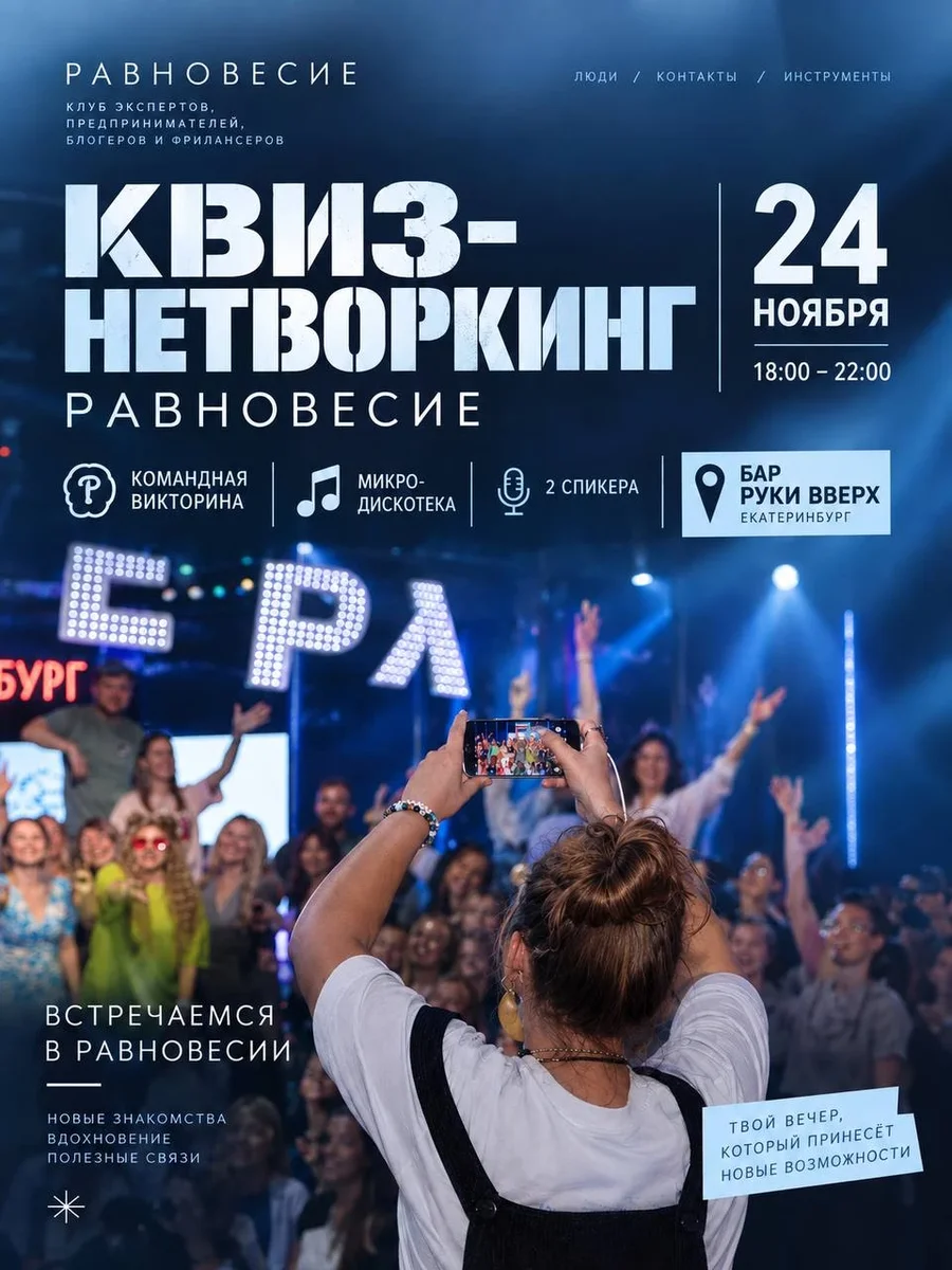 Афиша «ЕДИНСТВЕННЫЙ В РФ КВИЗ-НЕТВОРКИНГ РАВНОВЕСИЕ 24 ноября»