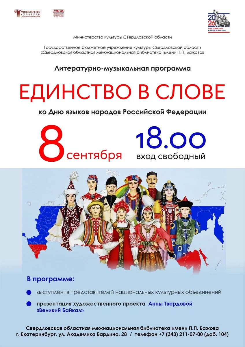 Афиша «Единство в слове»