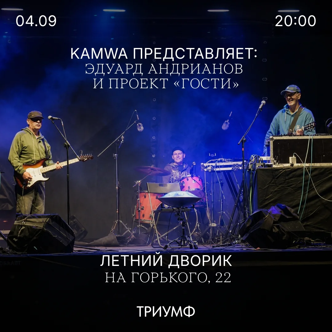 Афиша «Эдуард Андриянов и проект «ГОСТИ»»