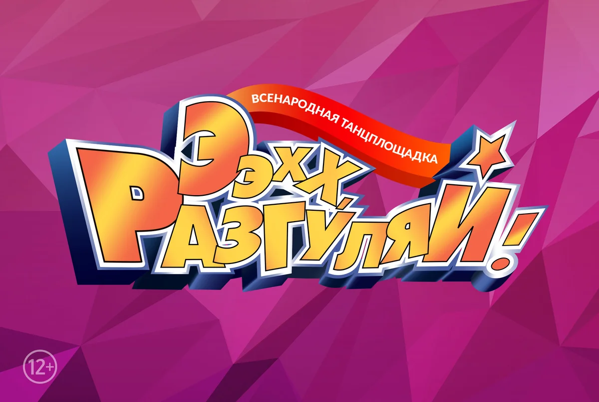 Афиша «Ээхх, Разгуляй!»
