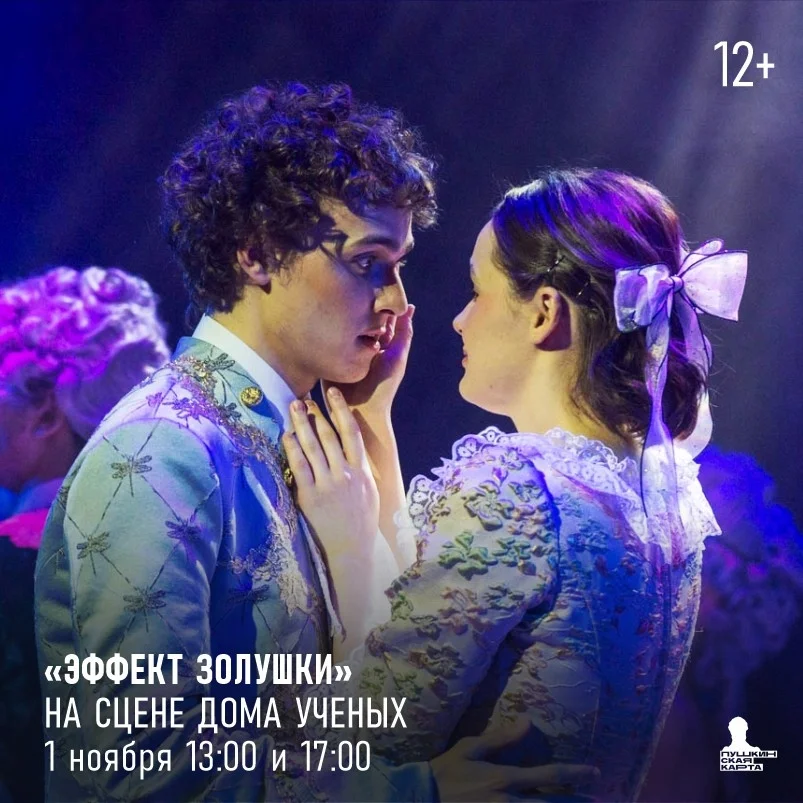 Афиша «Эффект Золушки»