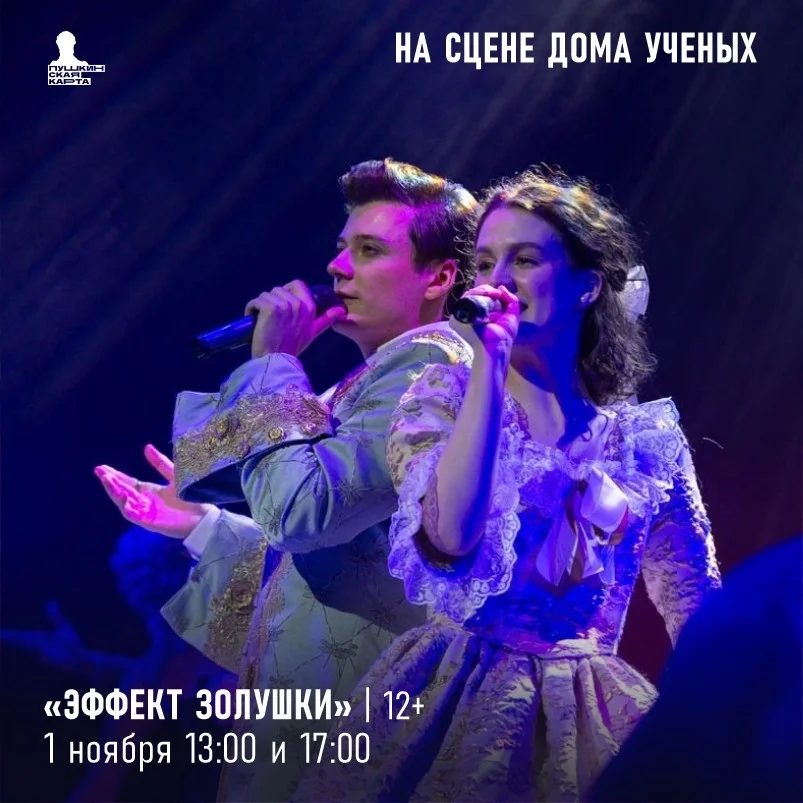 Афиша «Эффект Золушки»