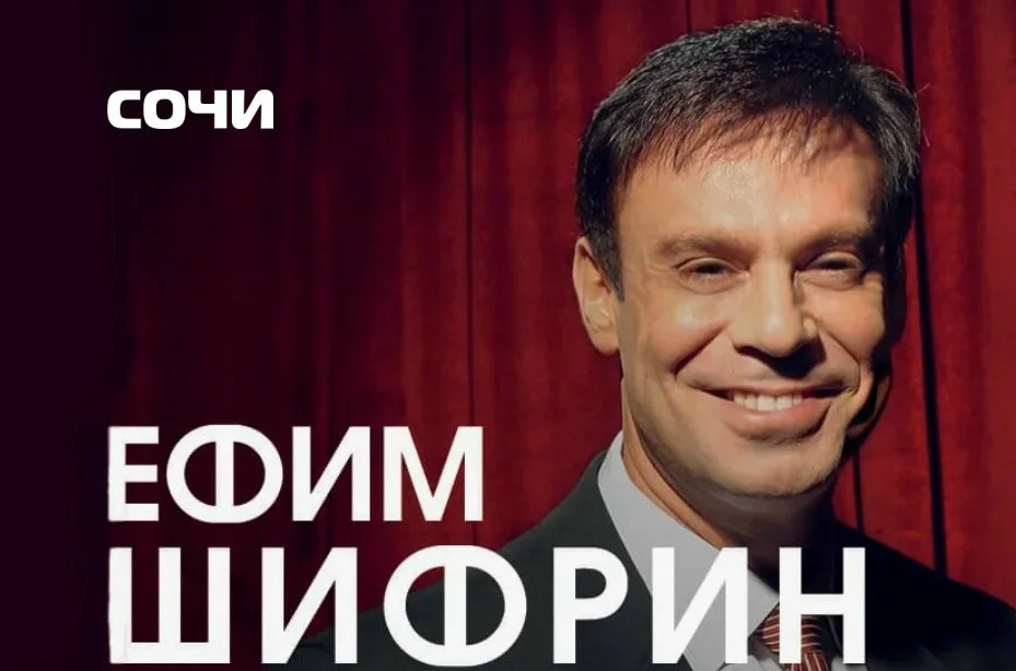 Афиша «Ефим Шифрин. Стендап... и немножко музыки»
