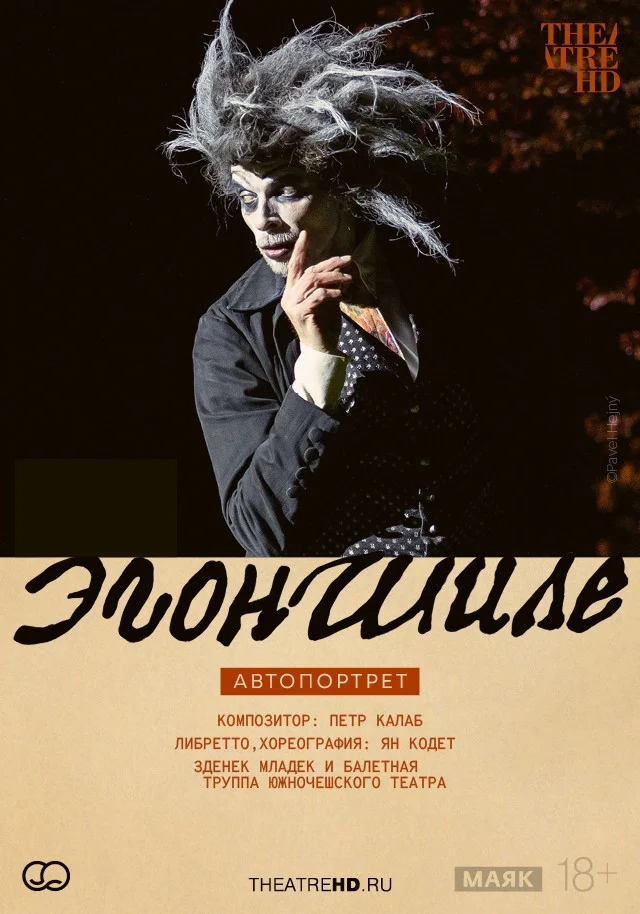Афиша «Эгон Шиле. Автопортрет. Палитра жизни»