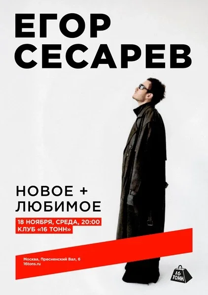 Афиша «Егор Сесарев. Новое + любимое»