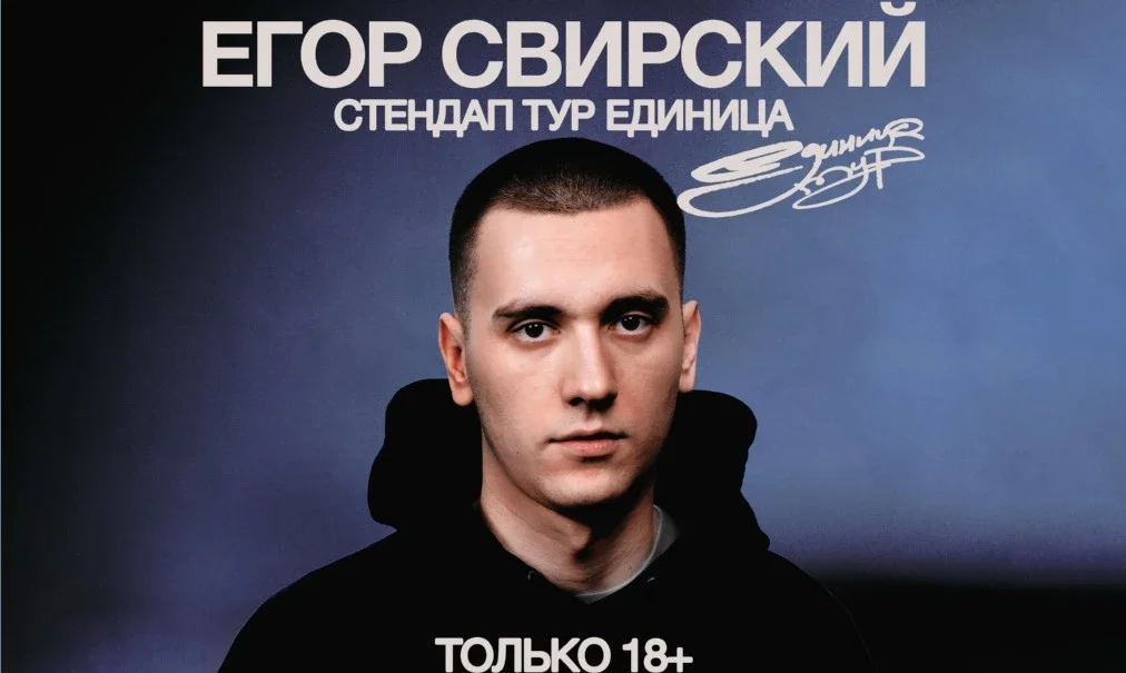 Афиша «Егор Свирский»