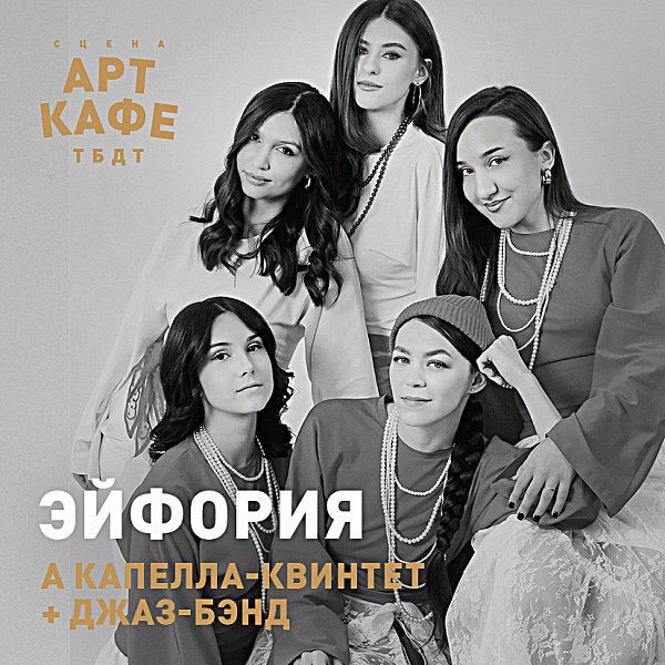Афиша «ЭЙФОРИЯ»