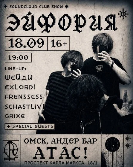 Афиша «ЭЙФОРИЯ // 18.09 // 19:00 // 16+ // АТАС!»