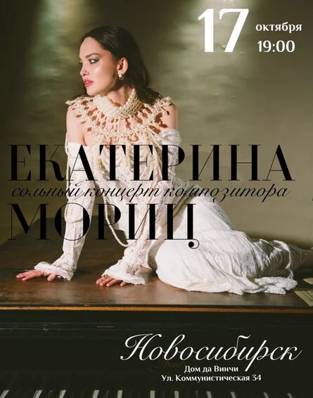 Афиша «Екатерина Мориц. Сольный концерт композитора.»