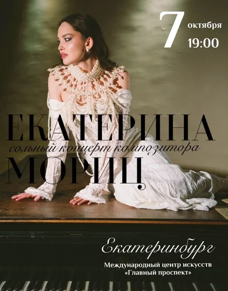 Афиша «Екатерина Мориц. Сольный концерт композитора.»