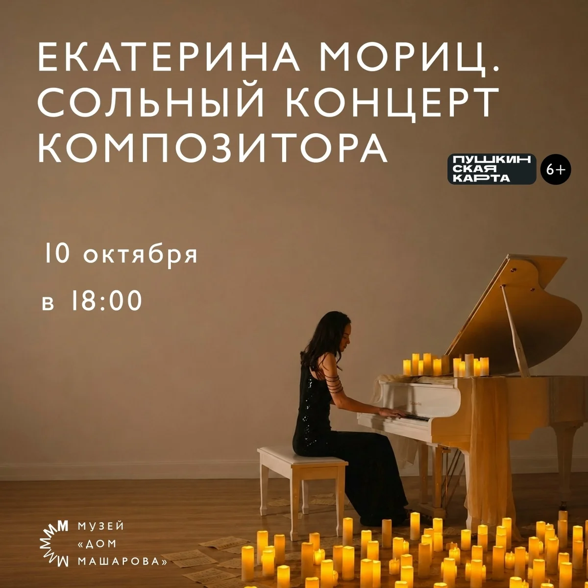 Афиша «Екатерина Мориц. Сольный концерт композитора»
