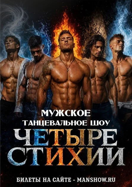 Афиша «ЕКАТЕРИНБУРГ / ЧЕТЫРЕ СТИХИИ - мужское танцевальное шоу»
