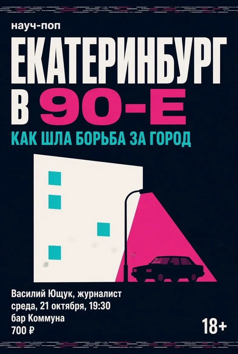 Афиша «Екатеринбург в 90-е: как шла борьба за город»