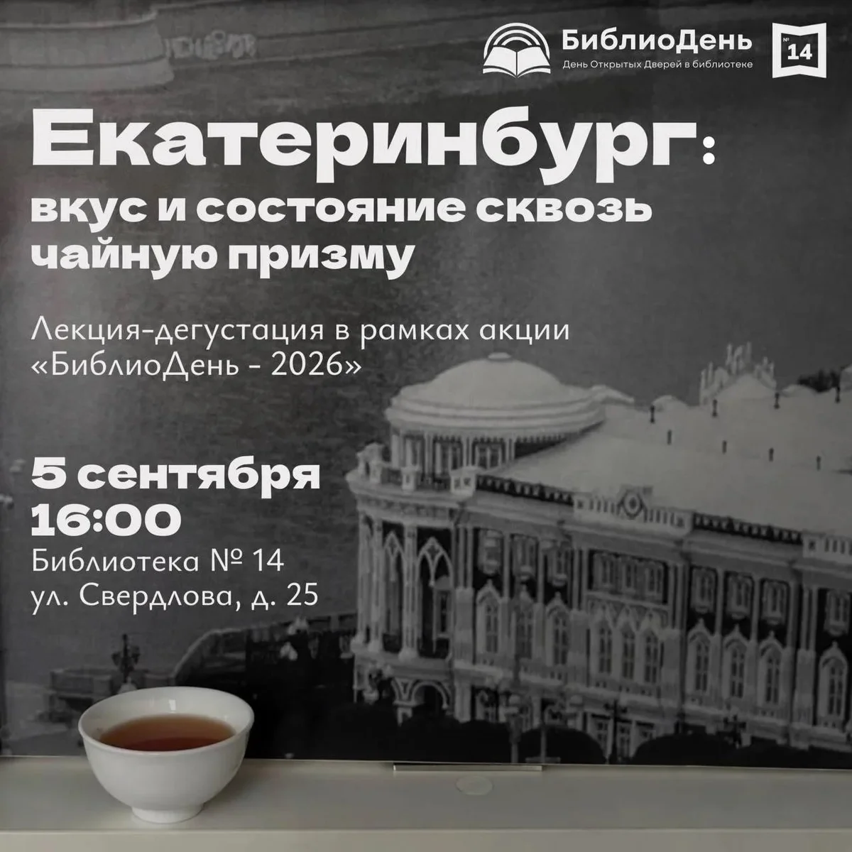 Афиша «Екатеринбург: вкус и состояние сквозь чайную призму»
