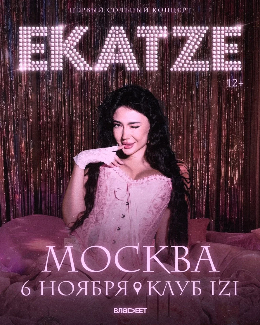 Афиша «EKATZE | 06.11 — Москва | Изи»