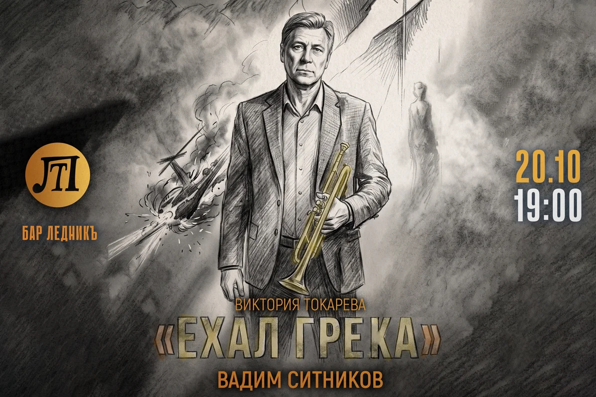 Афиша «Ехал Грека»