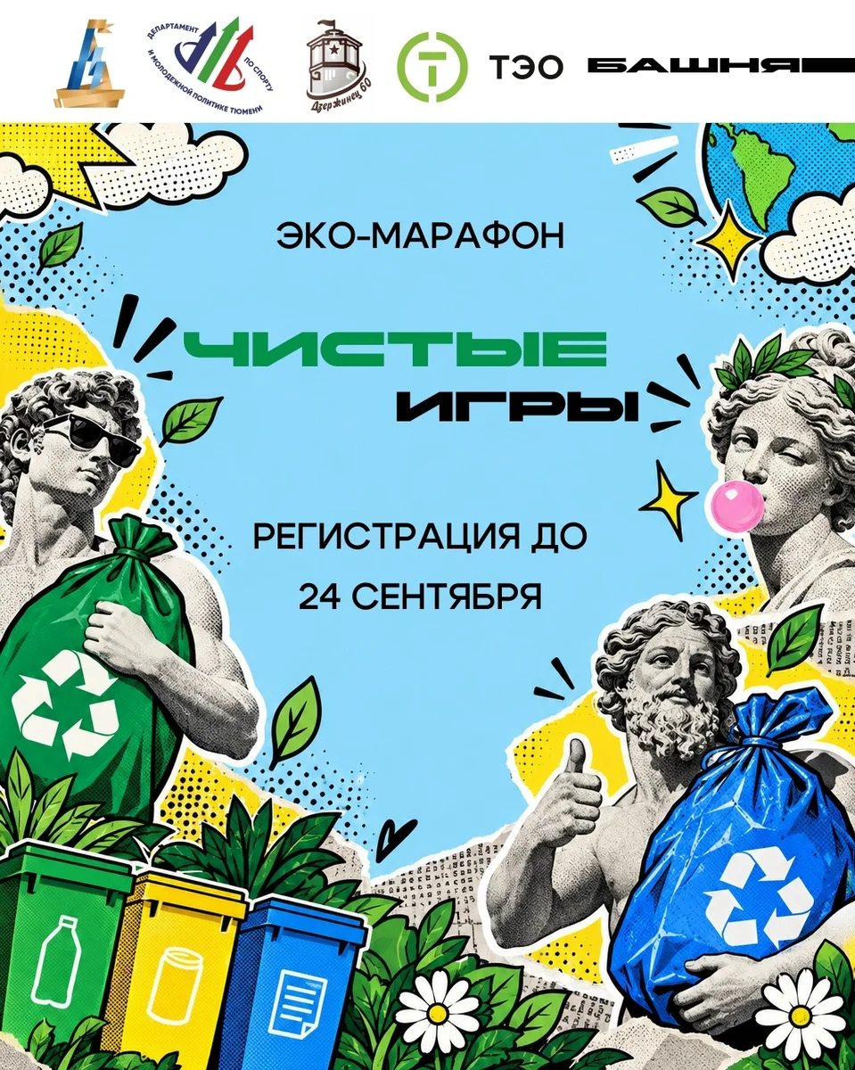 Афиша «Эко-марафон «Чистые игры»»