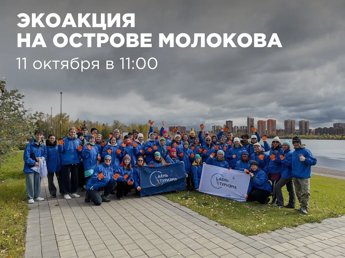 Афиша «Экологическая акция на острове Молокова»