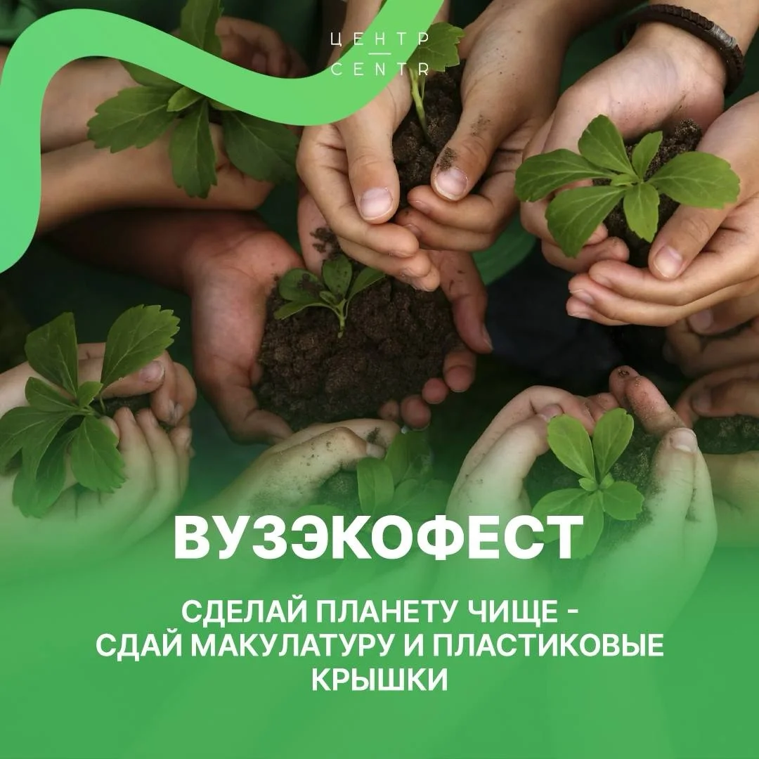 Афиша «Экологическая акция в рамках ВузЭкоФест»