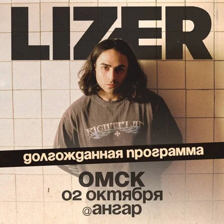 Афиша «Эксклюзивный концерт LIZER в Омске!»