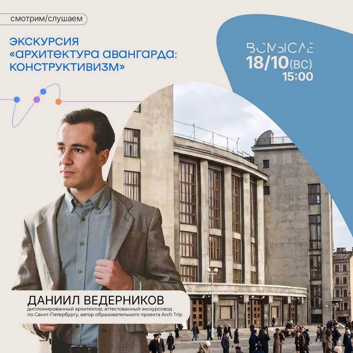 Афиша «Экскурсия «Архитектура авангарда: конструктивизм»»