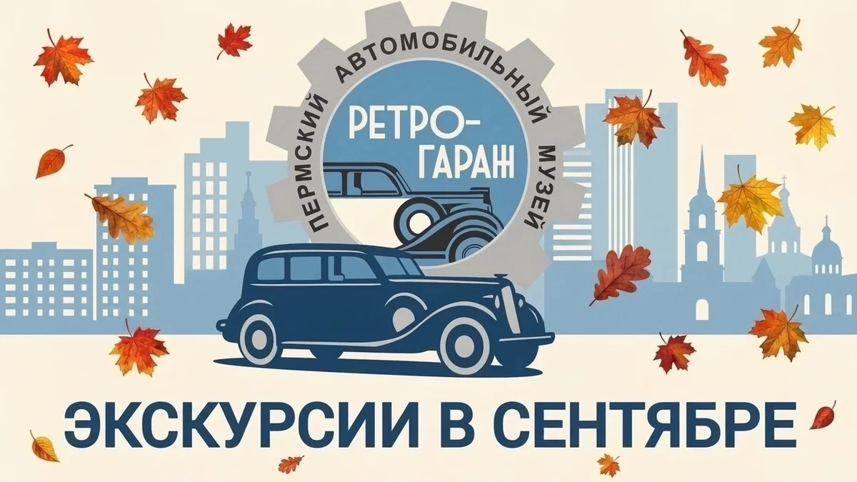 Афиша «Экскурсия «Автомобили Горьковского автозавода»»
