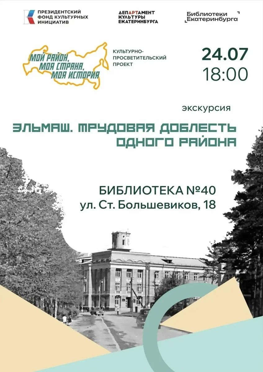 Афиша «Экскурсия «Эльмаш. Трудовая доблесть одного района»»