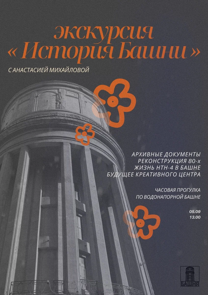 Афиша «Экскурсия «История Башни»»