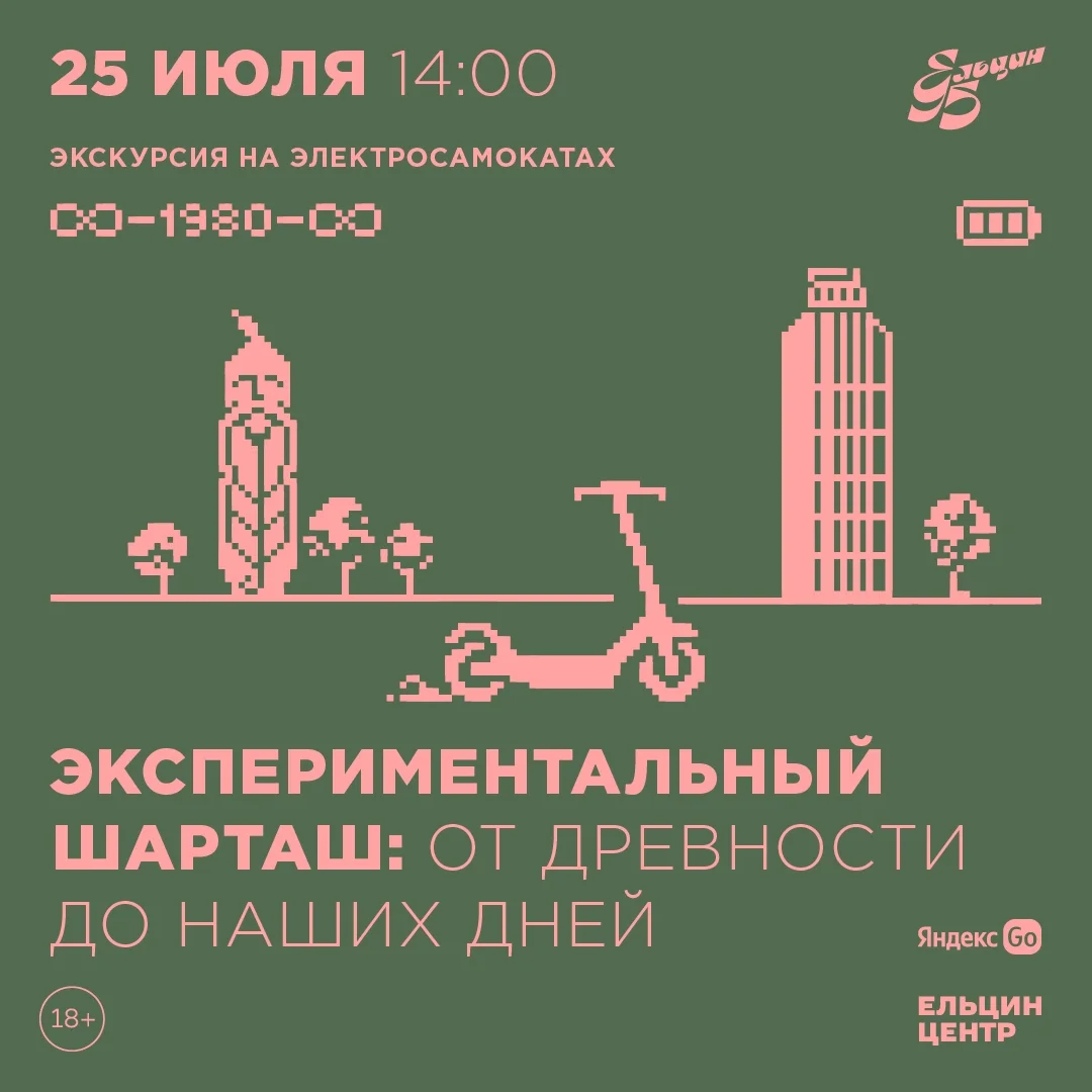 Афиша «Экскурсия на электросамокатах «Экспериментальный Шарташ: от древности до наших дней»»