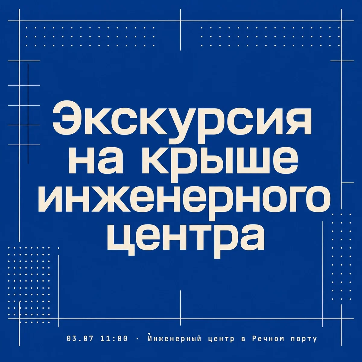 Афиша «Экскурсия на крыше инженерного центра»
