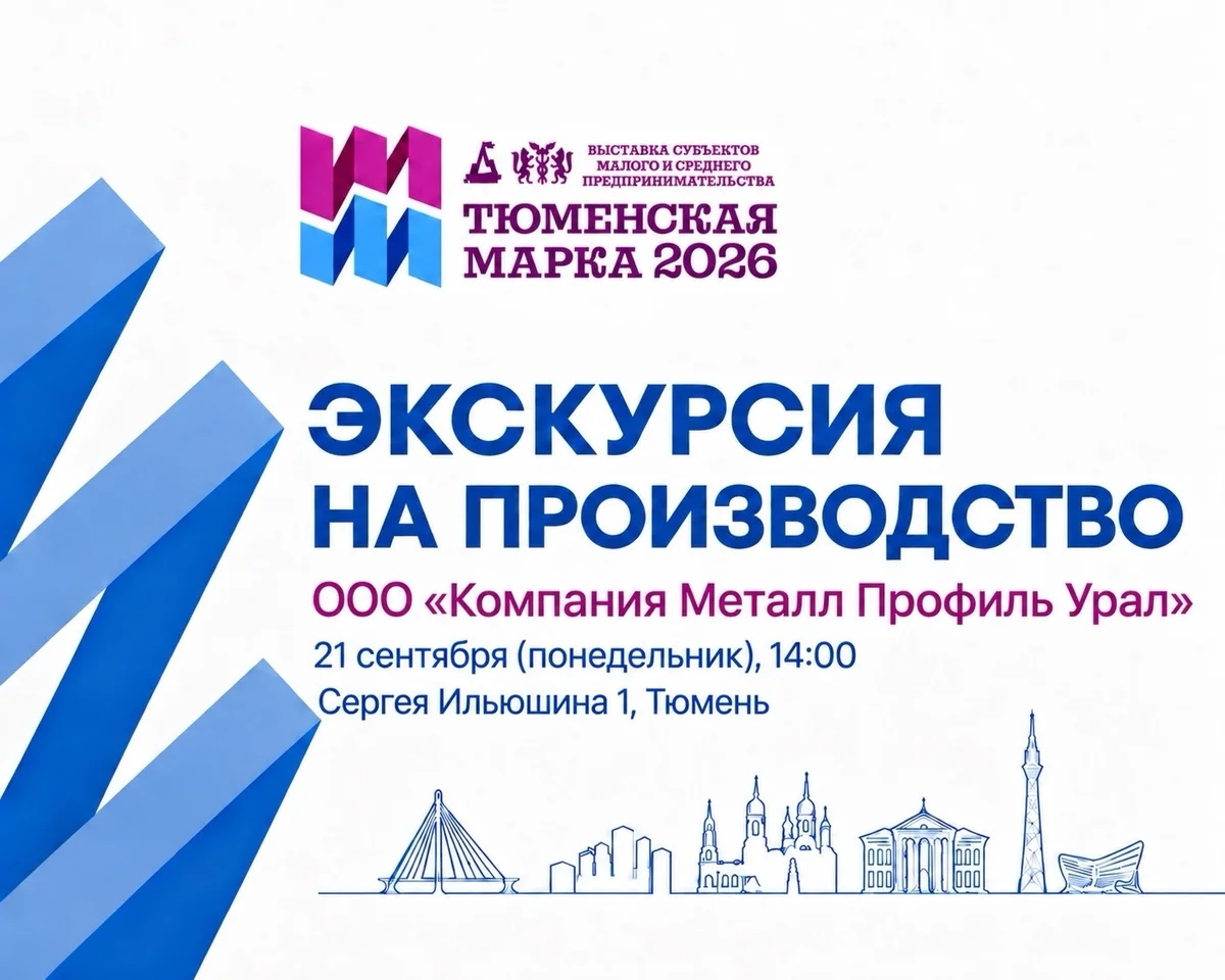 Афиша «Экскурсия на производство «Металл Профиль»»
