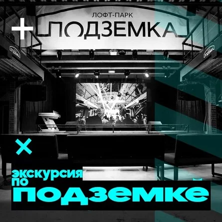 Афиша «Экскурсия по подземке»
