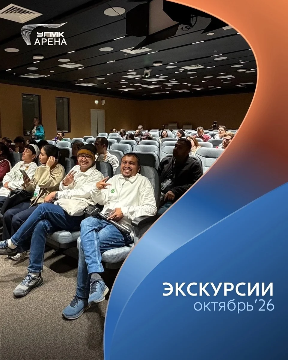 Афиша «Экскурсия по УГМК-Арене»