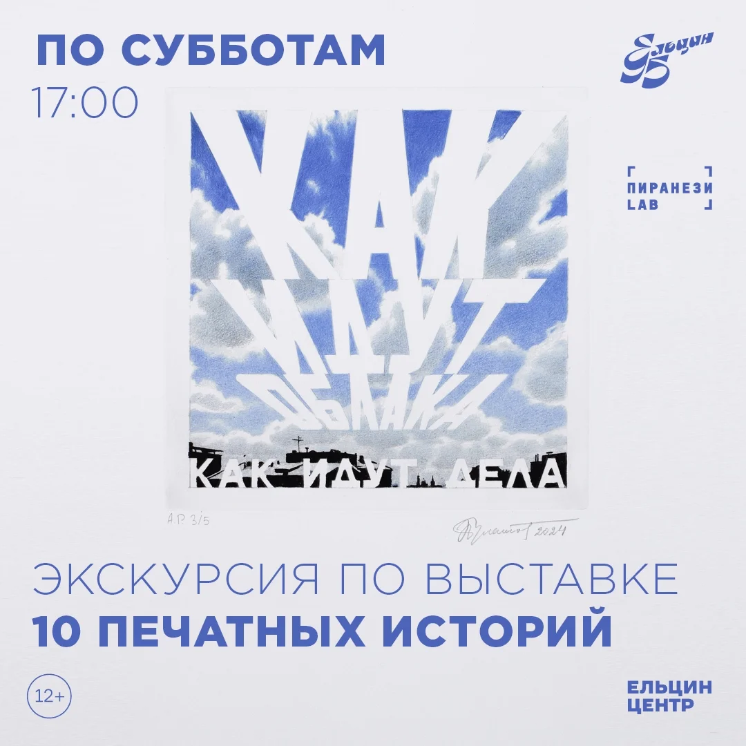 Афиша «Экскурсия по выставке «10 печатных историй»»