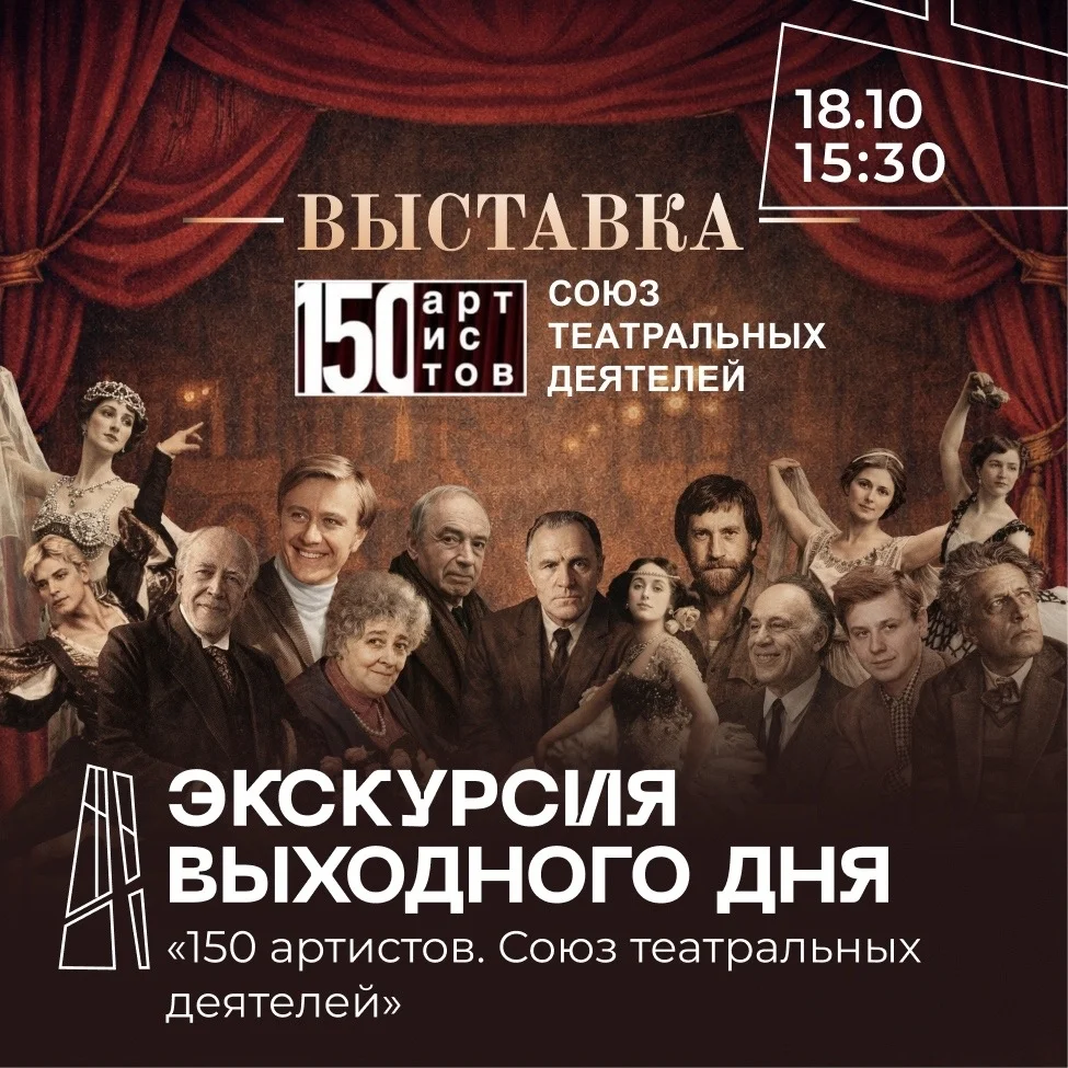 Афиша «Экскурсия по выставке «150 артистов. Союз театральных деятелей»»