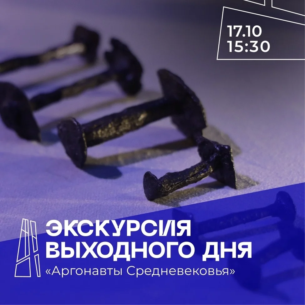 Афиша «Экскурсия по выставке «Аргонавты Средневековья»»