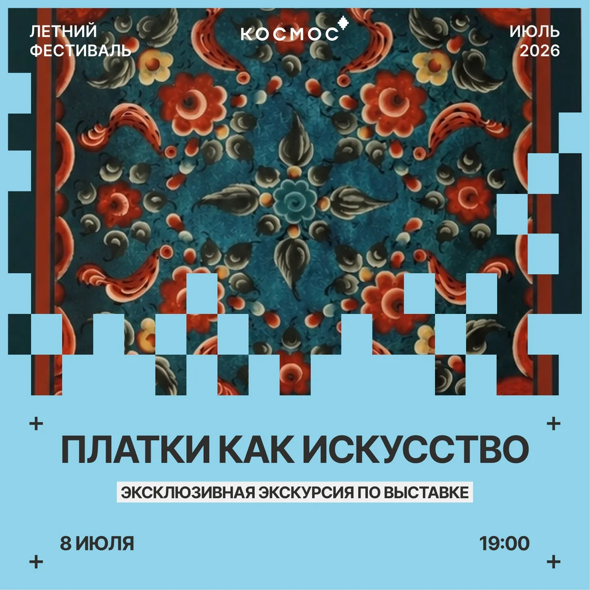 Афиша «Экскурсия по выставке «Платки как искусство»»