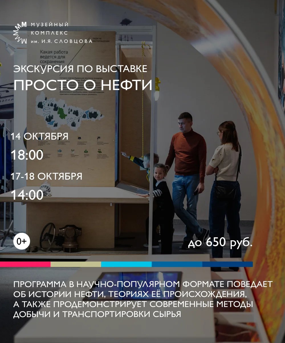 Афиша «Экскурсия по выставке «Просто о нефти»»
